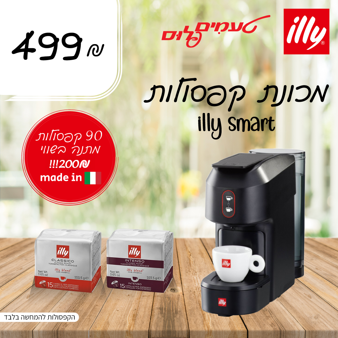 מכונת קפה  Illy smart קפסולות
