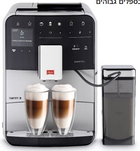 מכונת קפה אוטומטית Melitta Caffeo Barista TS Smart Silver מק"ט 31023 – דגם: 85/0-101F